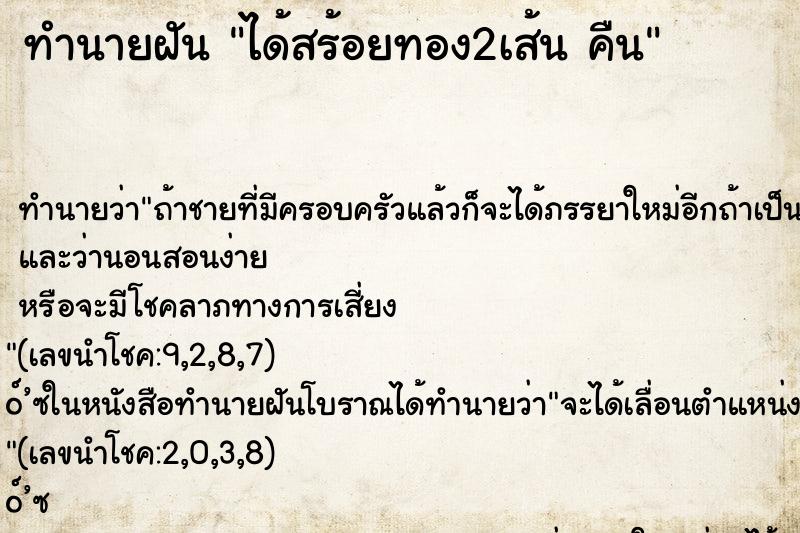 ทำนายฝันทำนายฝันได้สร้อยทอง2เส้นคืน